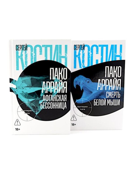 Пако Аррайя. Афганская бессонница; Пако Аррайя. Смерть белой мыши (комплект из 2- книг)