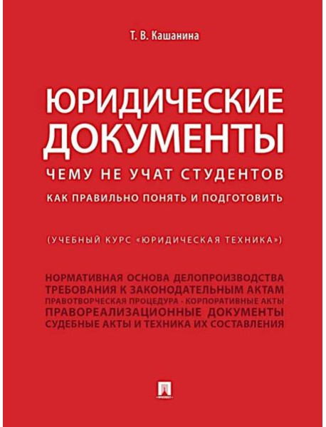 Юридические документы. Чему не учат студентов. Как правильно понять и подготовить: Учебник