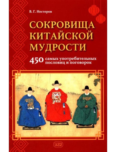 Сокровища китайской мудрости. 450 самых употребительных пословиц и поговорок