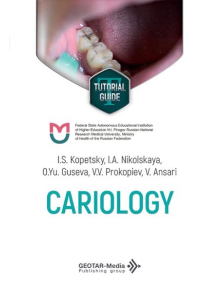 Cariology = Кариесология: tutorial guide: на англ.яз