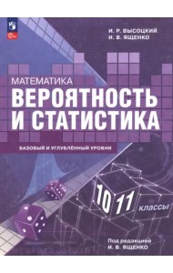 Вероятность и статист 10-11кл Учебное пос.Баз и уг