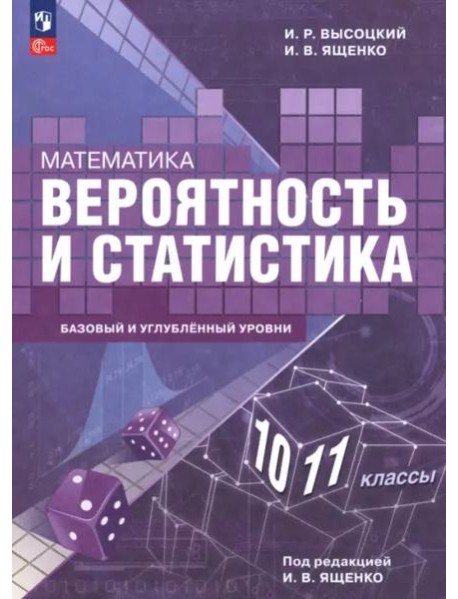 Вероятность и статист 10-11кл Учебное пос.Баз и уг