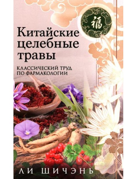 Китайские целебные травы. Классический труд по фармакологии