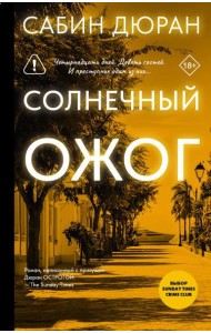 Солнечный ожог: роман