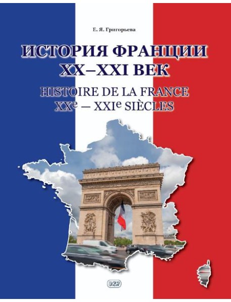 История Франции ХХ-ХХI век = Histoire de la France XXe-XXIe siecles: Учебное пособие