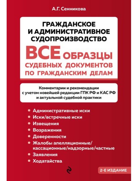 Все образцы судебных документов по гражданским делам. Гражданское и административное судопроизводство 2-е издание