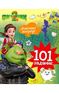 Финник 2. 101 задание. Домовые, вперёд!