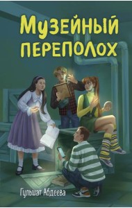 Музейный переполох
