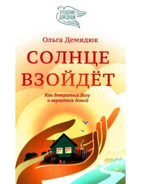 Солнце взойдет