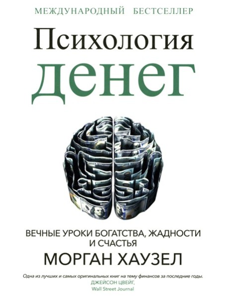 Психология денег: Вечные уроки богатства, жадности и счастья