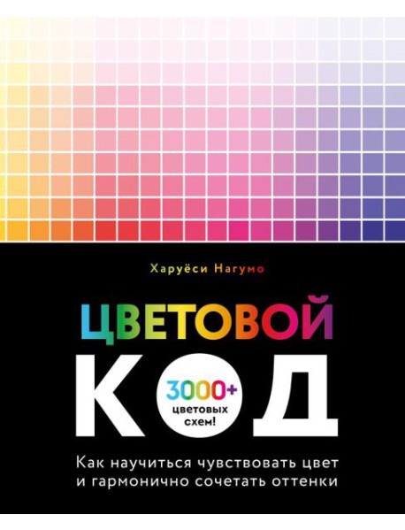 Цветовой код. Как научиться чувствовать цвет и гармонично сочетать оттенки