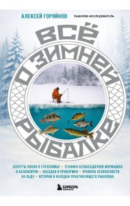 Все о зимней рыбалке
