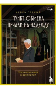 Пункт обмена печали на надежду. Что ты готов отдать за свои мечты?