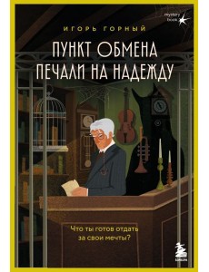 Пункт обмена печали на надежду. Что ты готов отдать за свои мечты?
