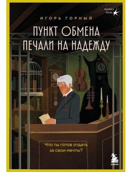 Пункт обмена печали на надежду. Что ты готов отдать за свои мечты?