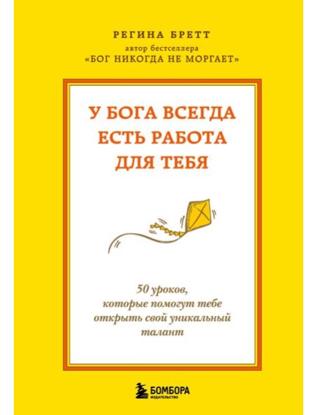 У Бога всегда есть работа для тебя. 50 уроков, которые помогут тебе открыть свой уникальный талант