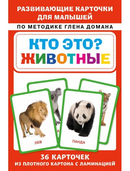Кто это? Животные. Развивающие карточки для малышей по методике Глена Домана. БОЛЬШОЙ ФОРМАТ