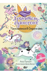 Юникорния. Хранители единорогов. Приключение в Стране фей