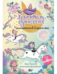 Юникорния. Хранители единорогов. Приключение в Стране фей