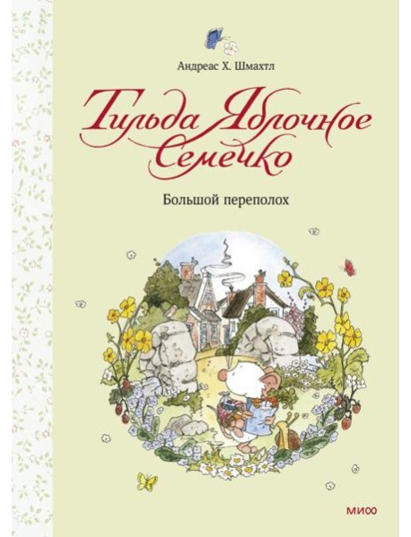 Тильда Яблочное Семечко/Тильда Яблочное Семечко. Большой переполох