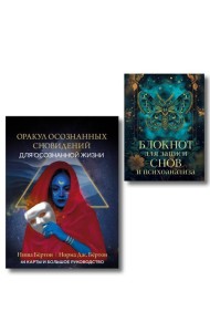 Комплект: Оракул осознанных сновидений для осознанной жизни (44 карты и большое руководство) + Блокнот для записи снов и психоанализа