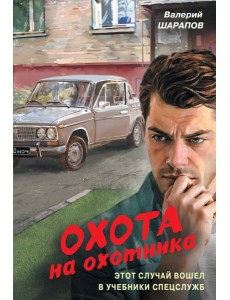Охота на охотника