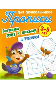Штриховка.3-5л.
