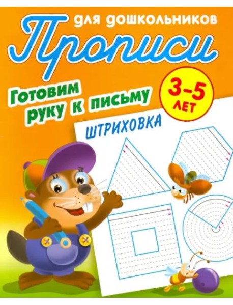 Штриховка.3-5л.