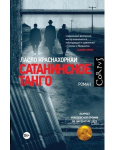 Corpus.(roman)/Сатанинское танго