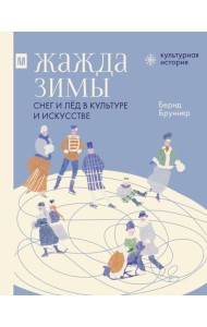 Жажда зимы. Снег и лед в культуре и искусстве