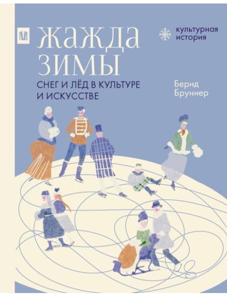 Жажда зимы. Снег и лед в культуре и искусстве