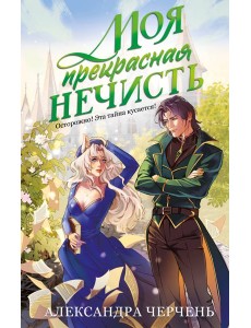 Моя прекрасная нечисть