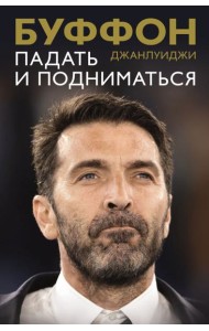 Падать и подниматься
