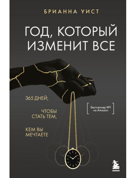 Год, который изменит все. 365 дней, чтобы стать тем, кем вы мечтаете