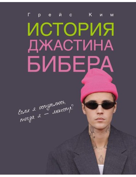 История Джастина Бибера