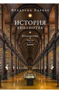 История библиотек: Коллекционеры. Тексты. Здания