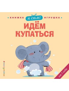 Я сам! Идем купаться