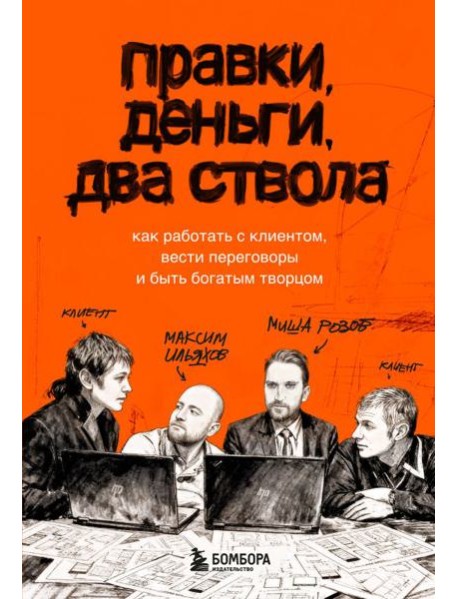 Правки, деньги, два ствола. Как работать с клиентом, вести переговоры и быть богатым творцом