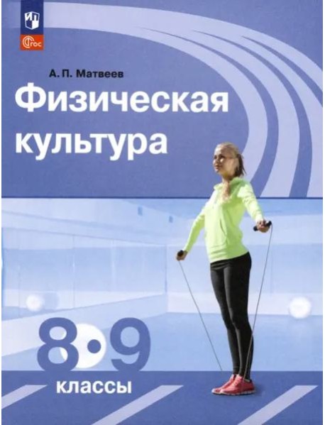 Физическая культура 8-9кл [Учебник]