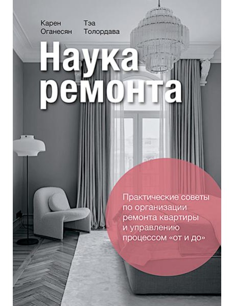 Наука ремонта.Практические советы по организации ремонта квартиры и управлению процессом 