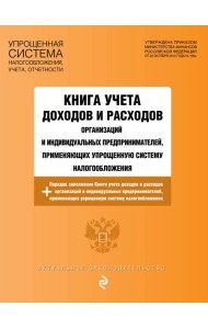 Книга учета доходов и расходов организаций и индивидуальных предпринимателей, применяющих упрощенную систему налогообложения с изм. на 2026 год