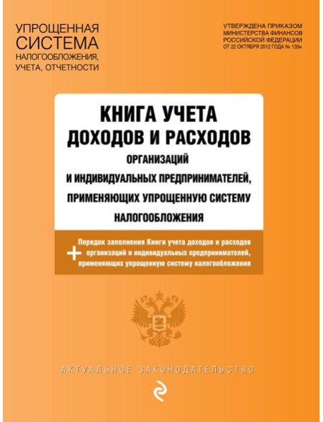 Книга учета доходов и расходов организаций и индивидуальных предпринимателей, применяющих упрощенную систему налогообложения с изм. на 2026 год