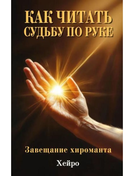 Как читать судьбу по руке. Завещание хироманта