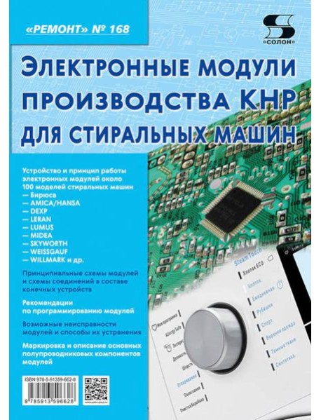 Электронные модули производства КНР для стиральных машин. Вып. 168
