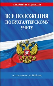 Все положения по бухгалтерскому учету на 2026 г.