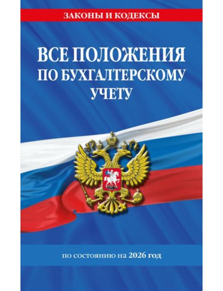 Все положения по бухгалтерскому учету на 2026 г.