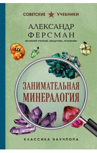 Занимательная минералогия