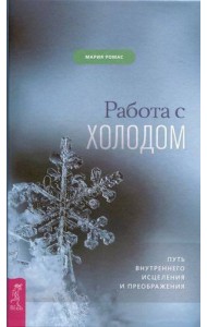 Работа с холодом. Путь внутреннего исцеления и преображения