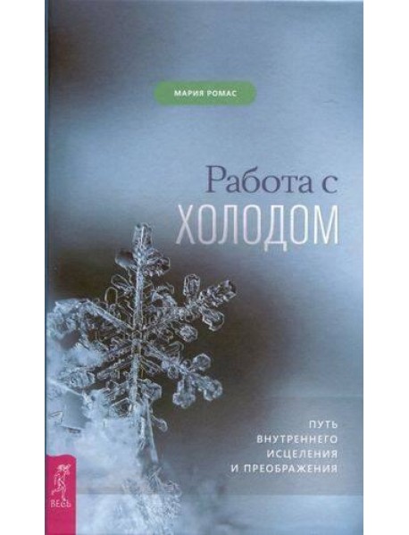 Работа с холодом. Путь внутреннего исцеления и преображения