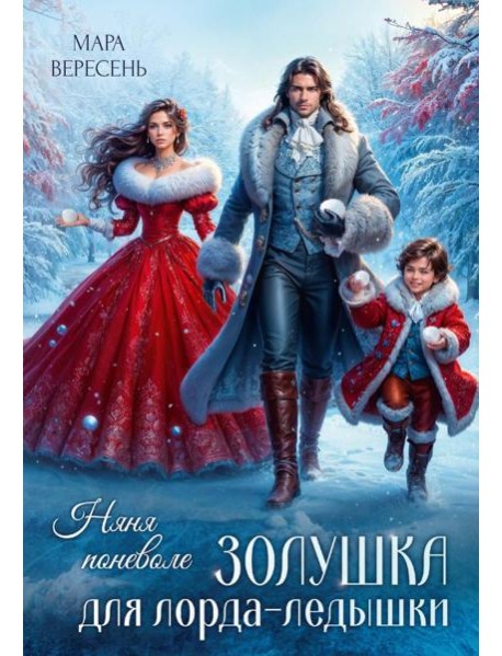 Няня поневоле. Золушка для лорда-ледышки
